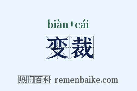 变裁是什么意思的图片